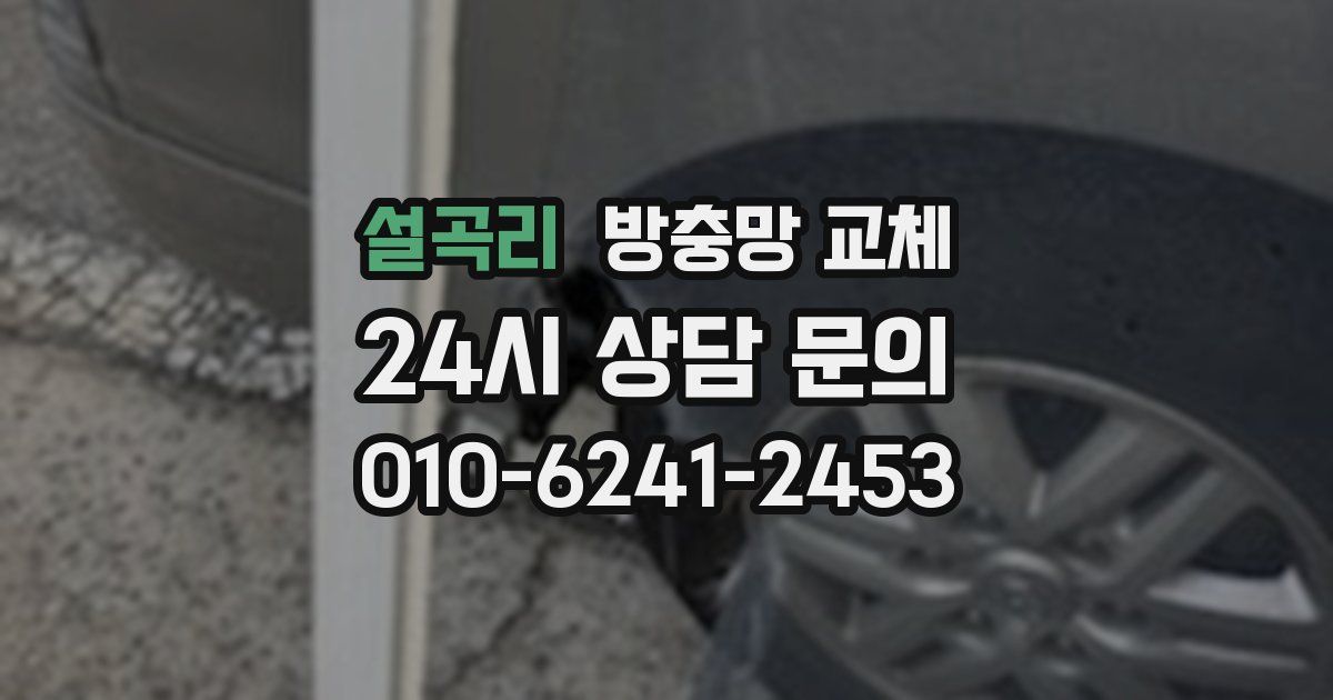 설곡리 방충망 교체
