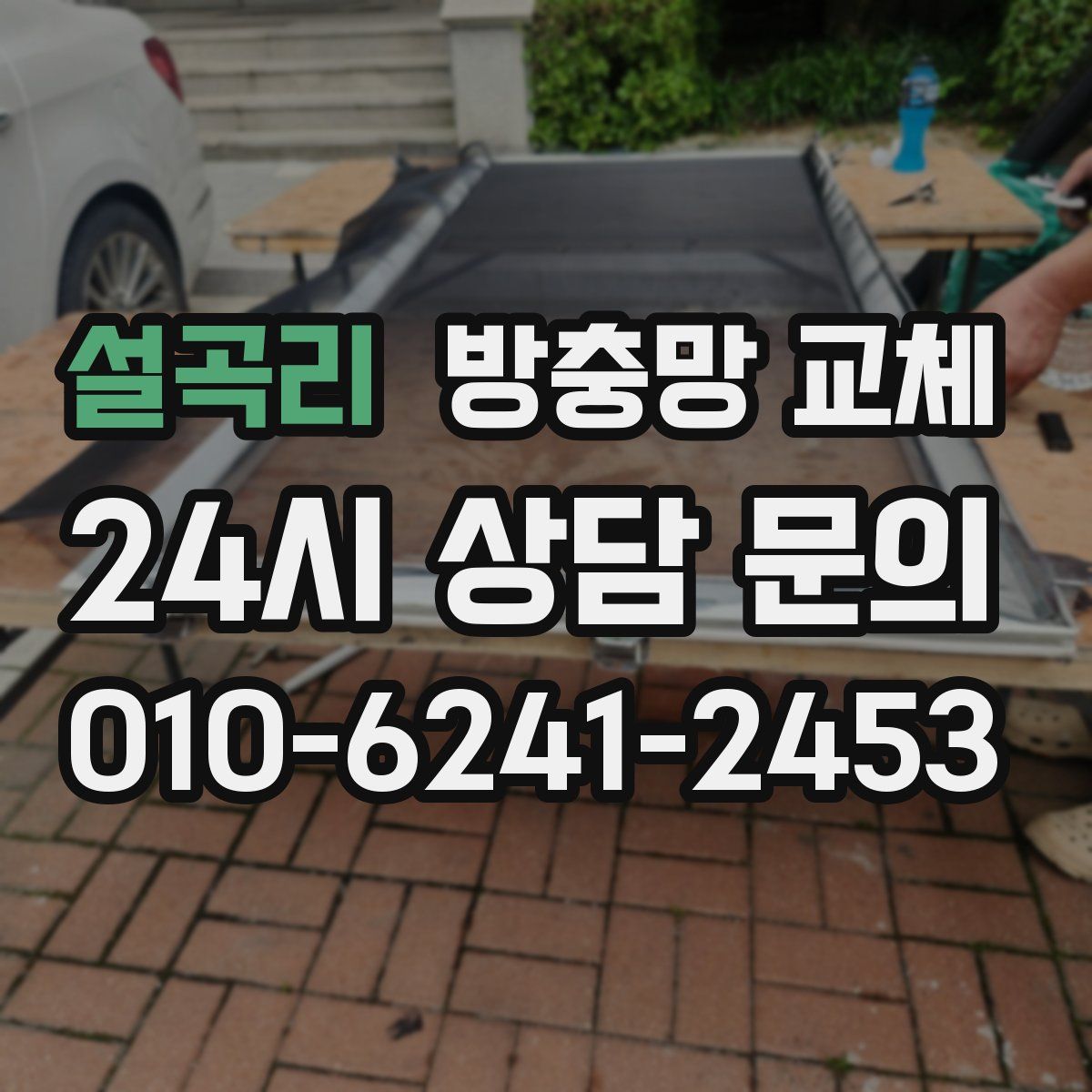 설곡리 방충망 교체
