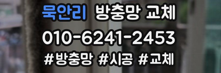 묵안리 방충망 교체