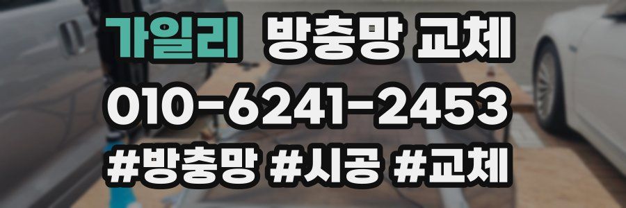 가일리 방충망 교체