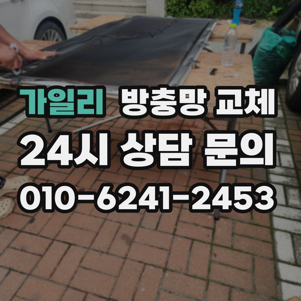 가일리 방충망 교체