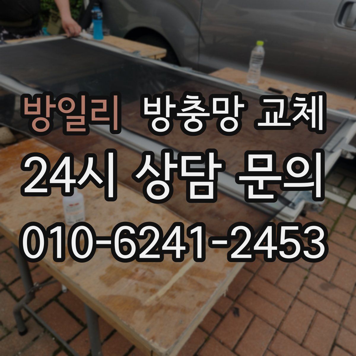 방일리 방충망 교체