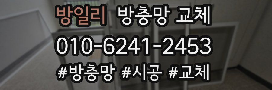 방일리 방충망 교체