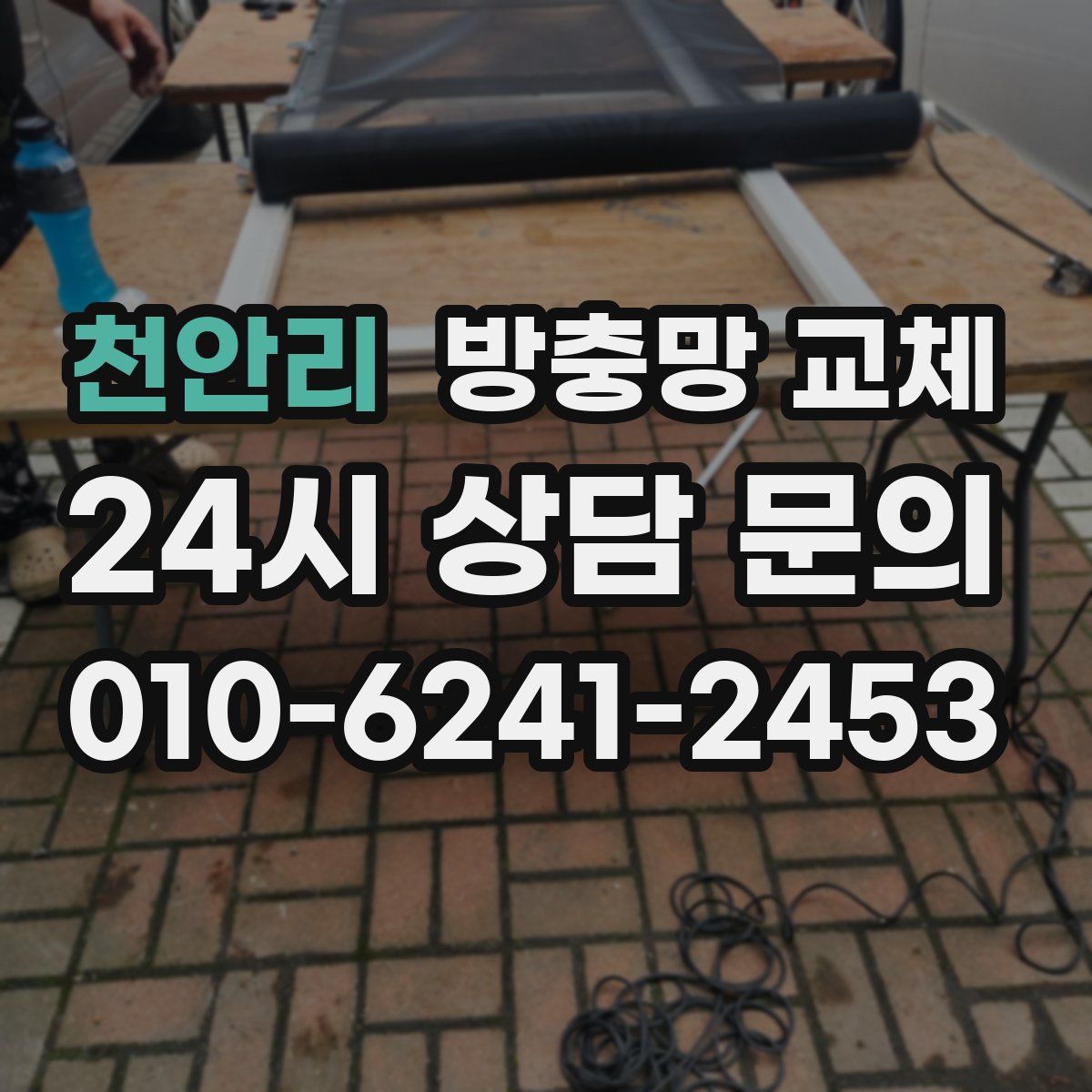 천안리 방충망 교체