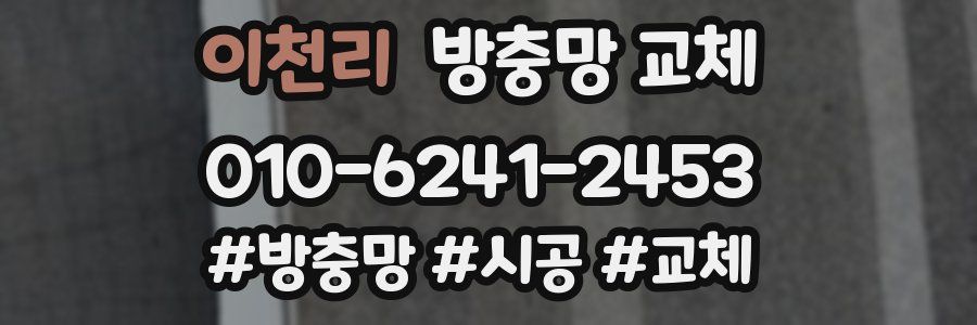 이천리 방충망 교체