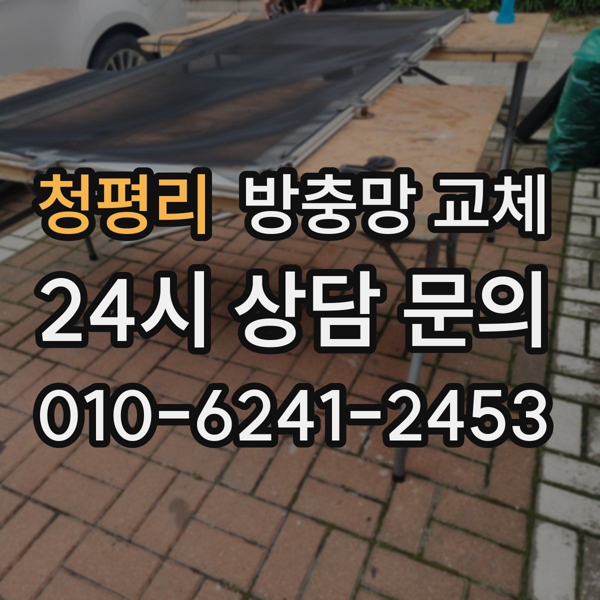 청평리 방충망 교체