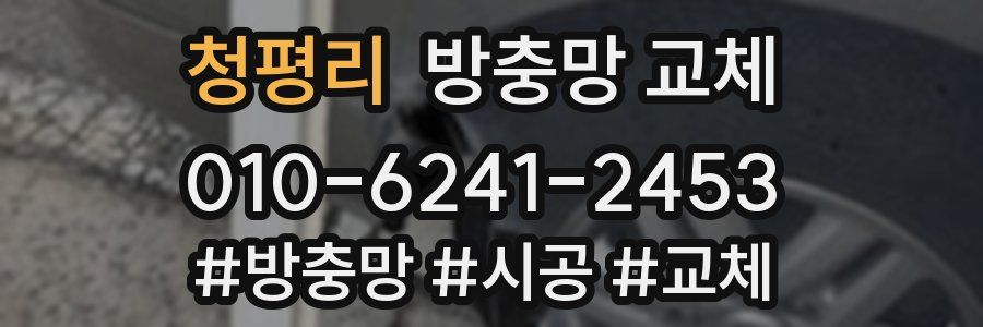 청평리 방충망 교체