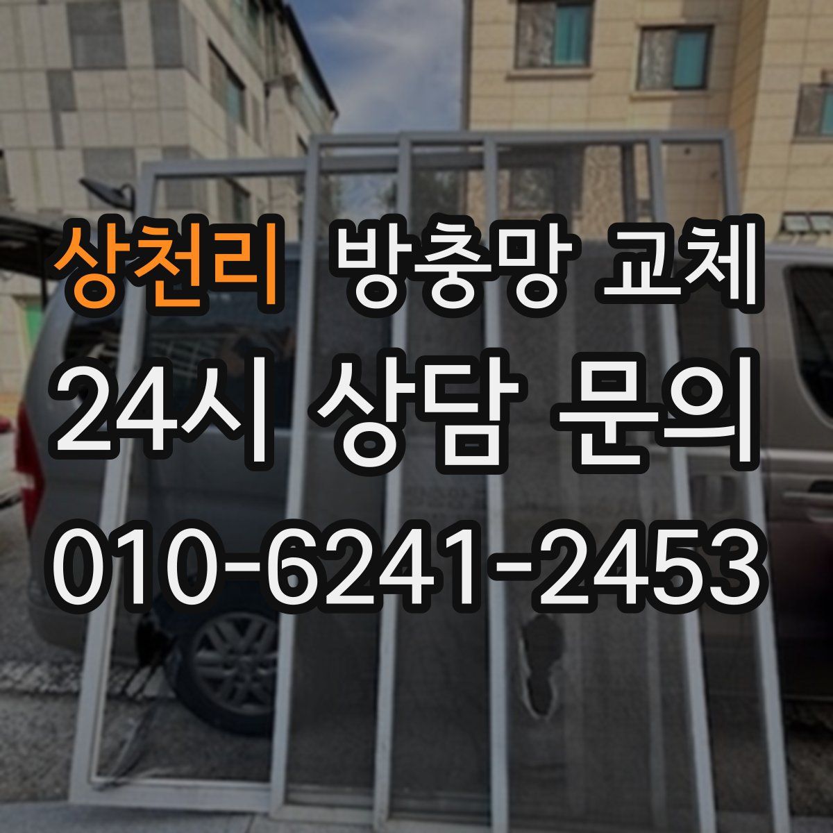 상천리 방충망 교체