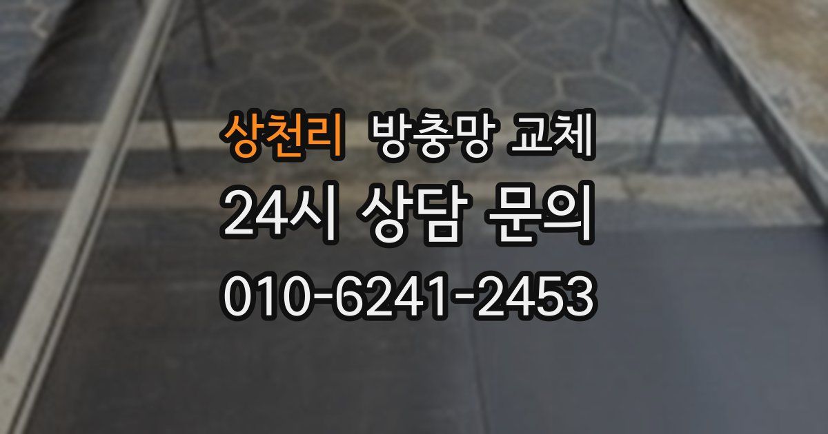 상천리 방충망 교체