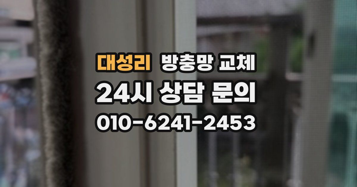 대성리 방충망 교체