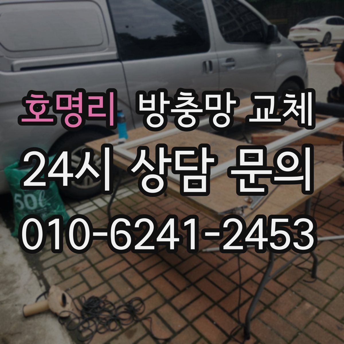 호명리 방충망 교체