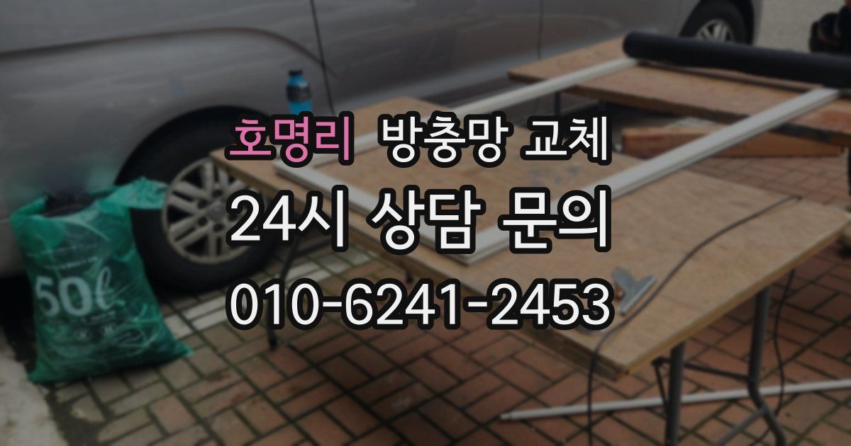 호명리 방충망 교체