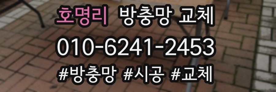 호명리 방충망 교체