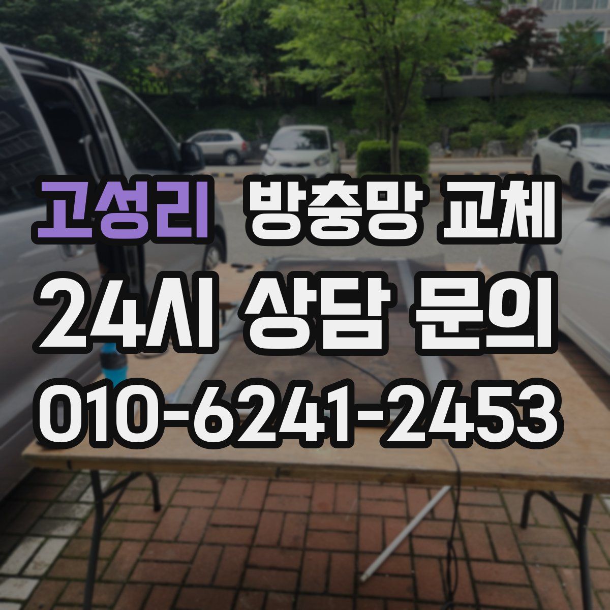 고성리 방충망 교체