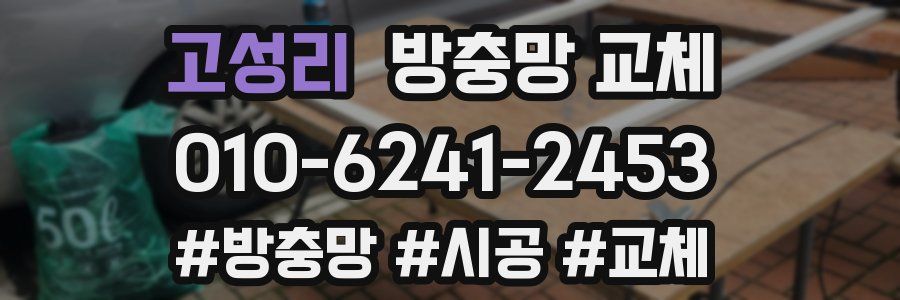 고성리 방충망 교체