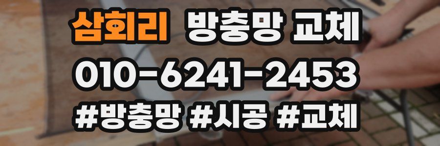 삼회리 방충망 교체