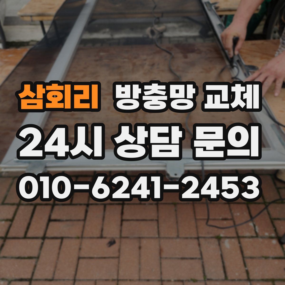 삼회리 방충망 교체