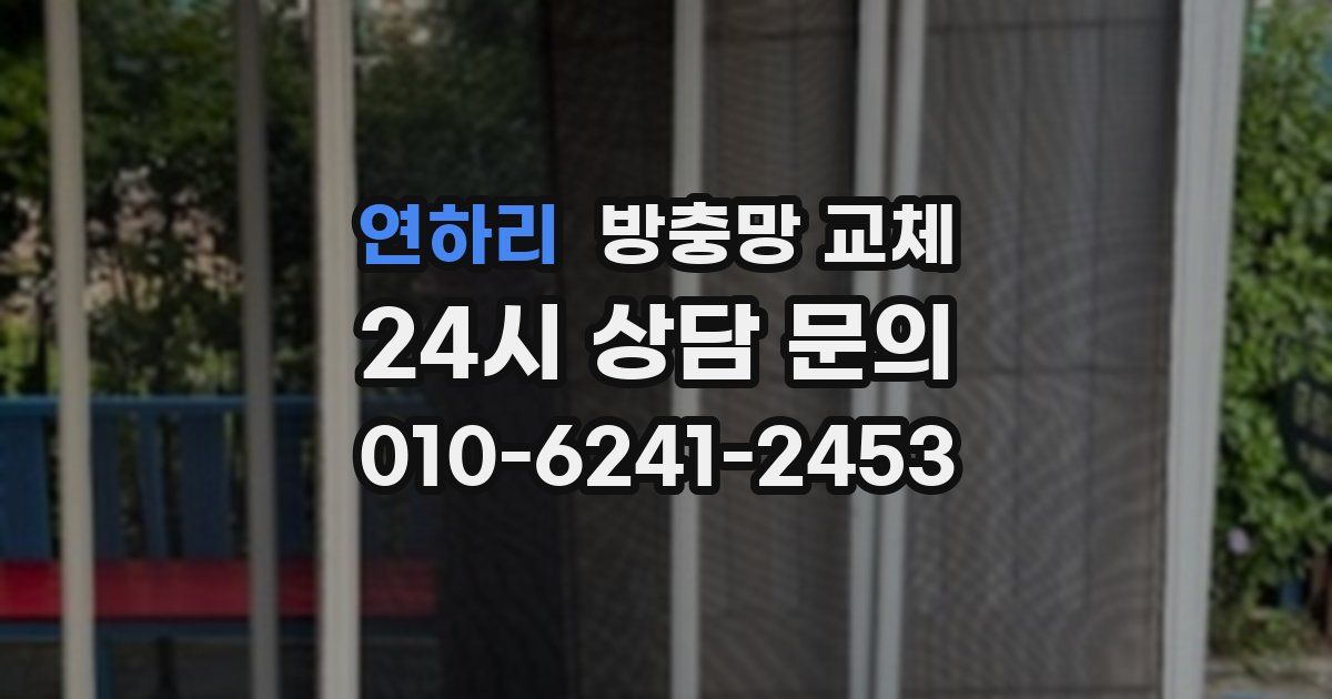 연하리 방충망 교체