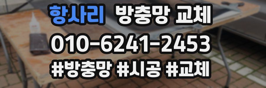 항사리 방충망 교체