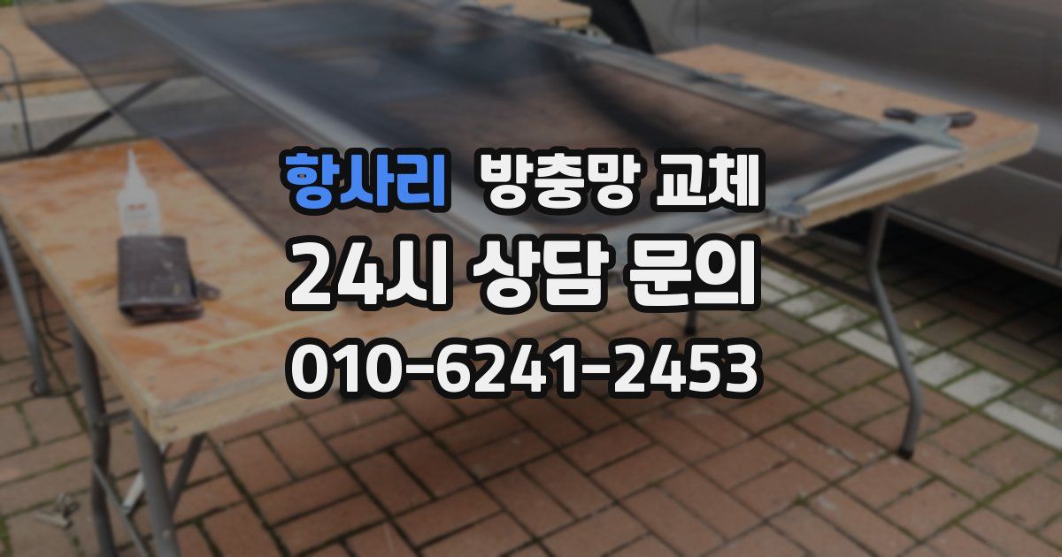 항사리 방충망 교체