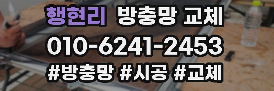 행현리 방충망 교체