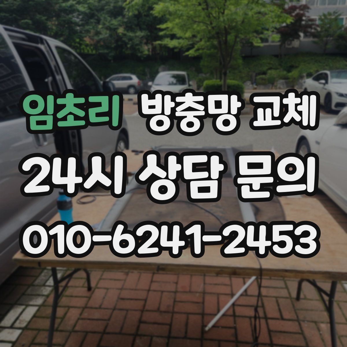 임초리 방충망 교체