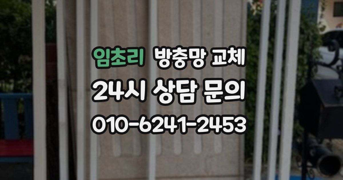 임초리 방충망 교체