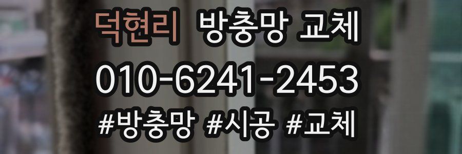 덕현리 방충망 교체