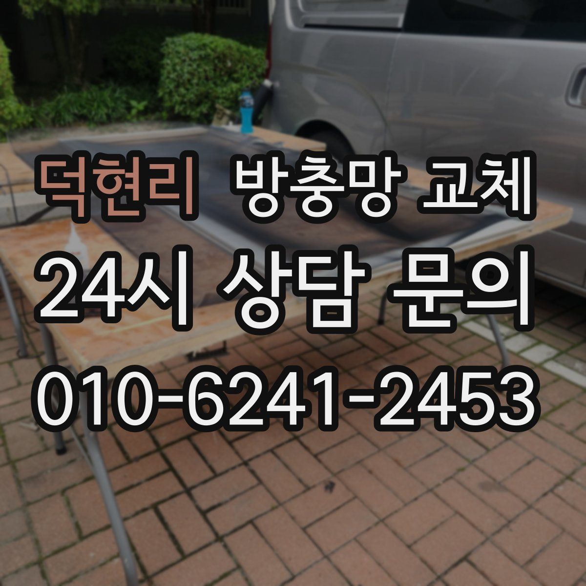 덕현리 방충망 교체