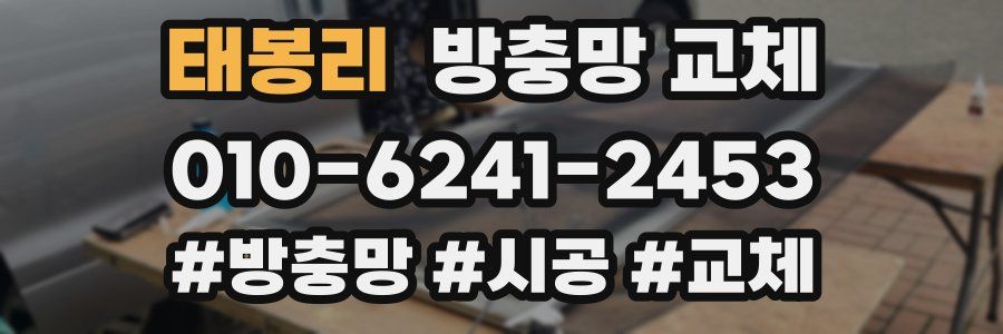 태봉리 방충망 교체
