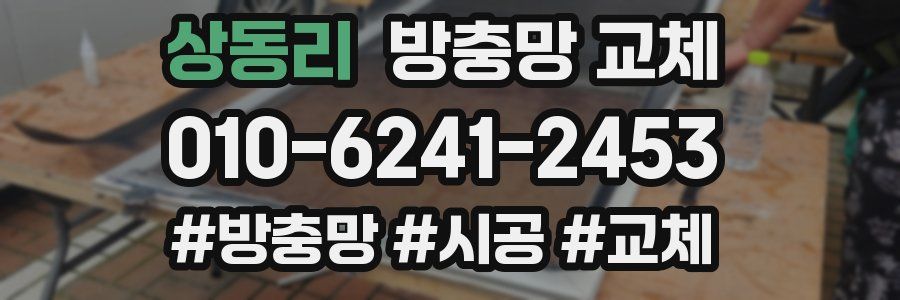 상동리 방충망 교체