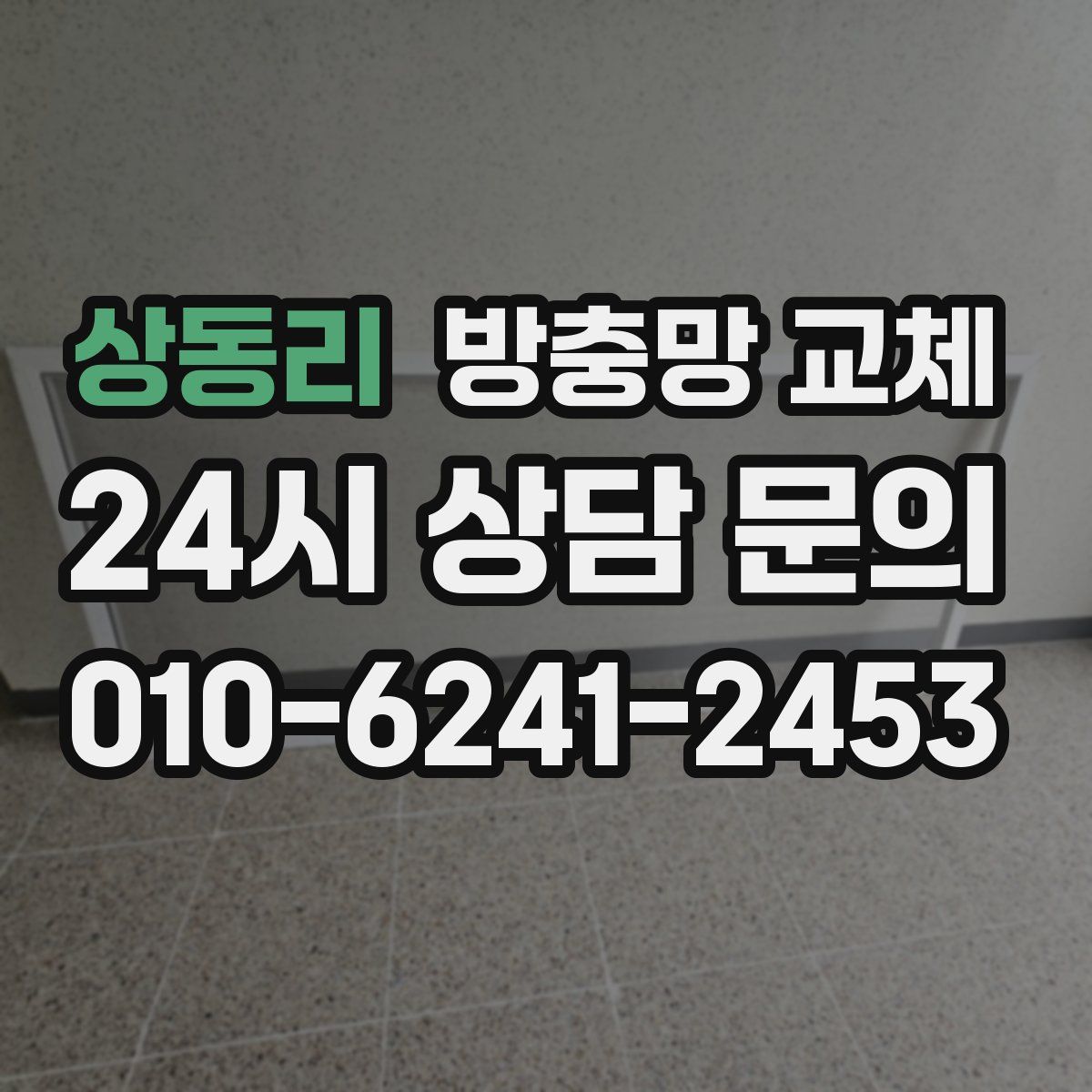 상동리 방충망 교체