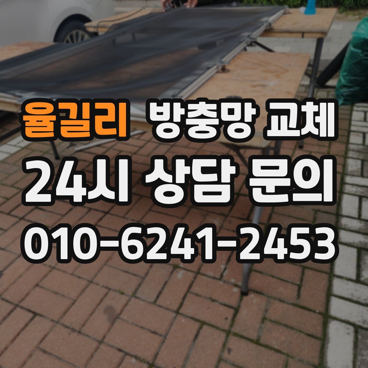 율길리 방충망 교체