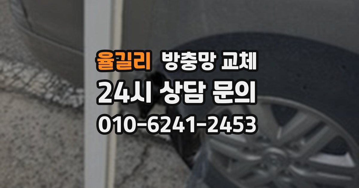 율길리 방충망 교체