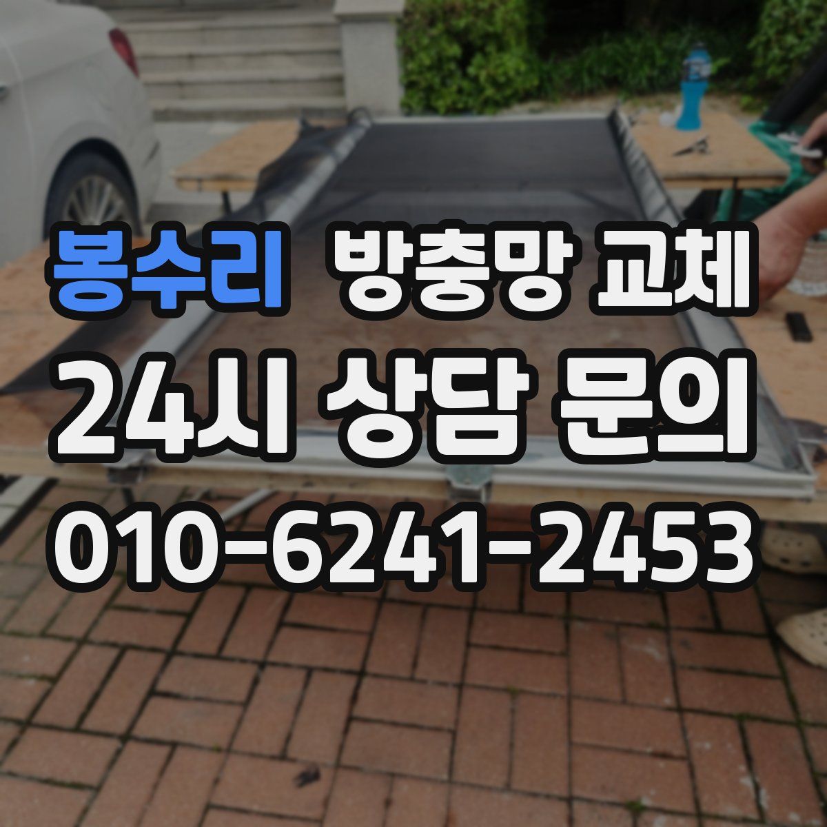 봉수리 방충망 교체