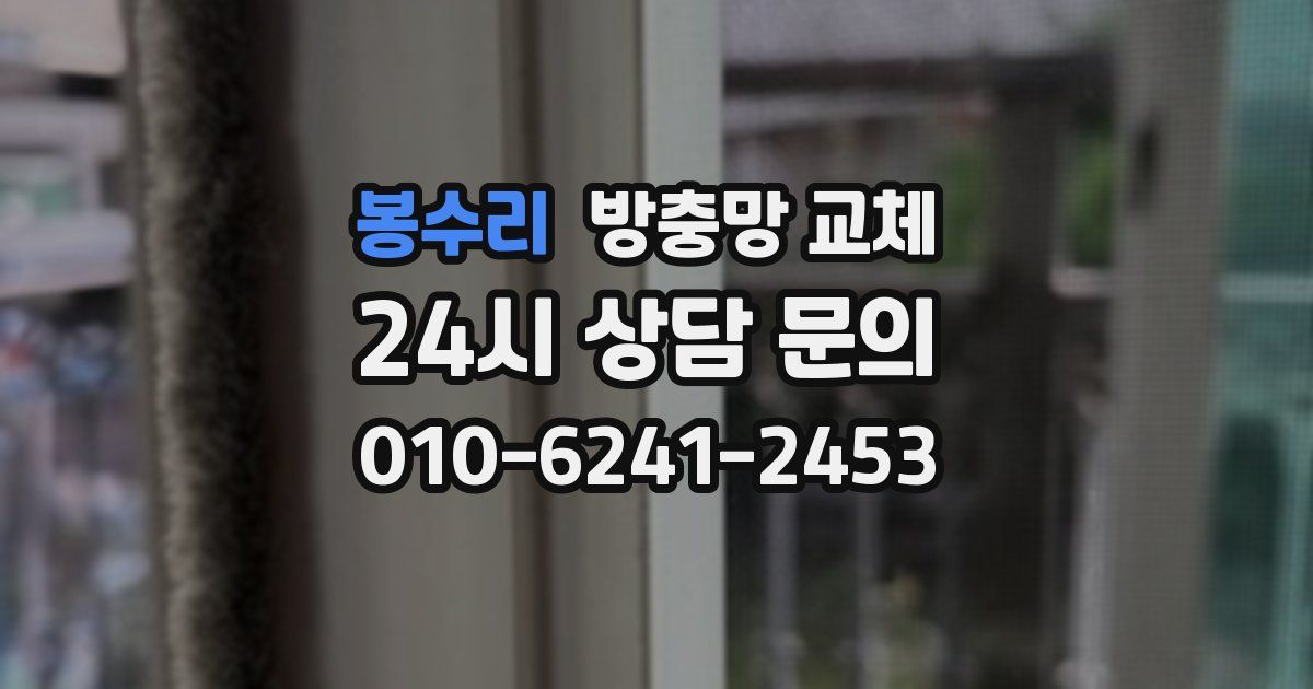 봉수리 방충망 교체