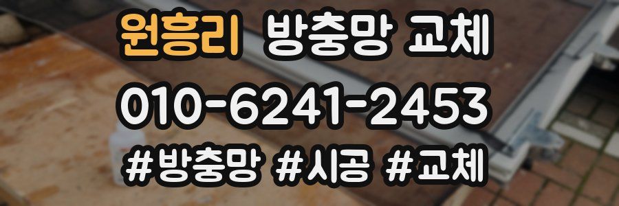 원흥리 방충망 교체