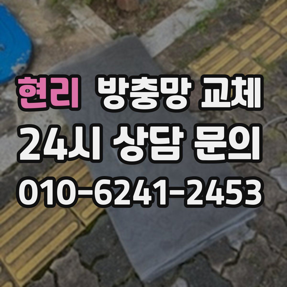 현리 방충망 교체