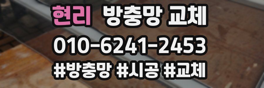 현리 방충망 교체