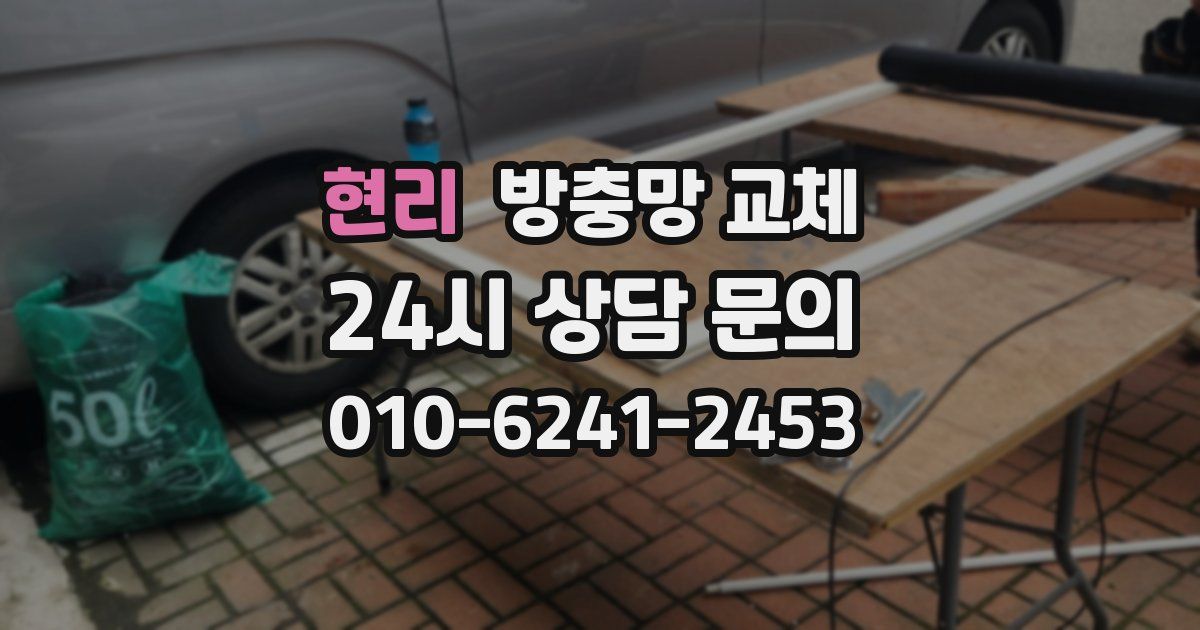 현리 방충망 교체