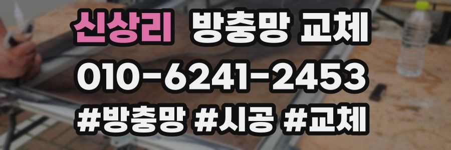 신상리 방충망 교체