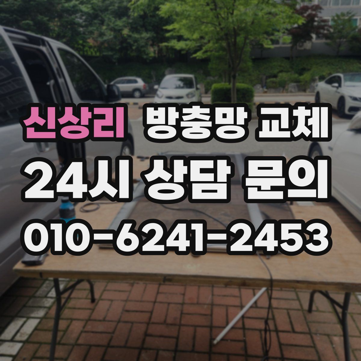 신상리 방충망 교체