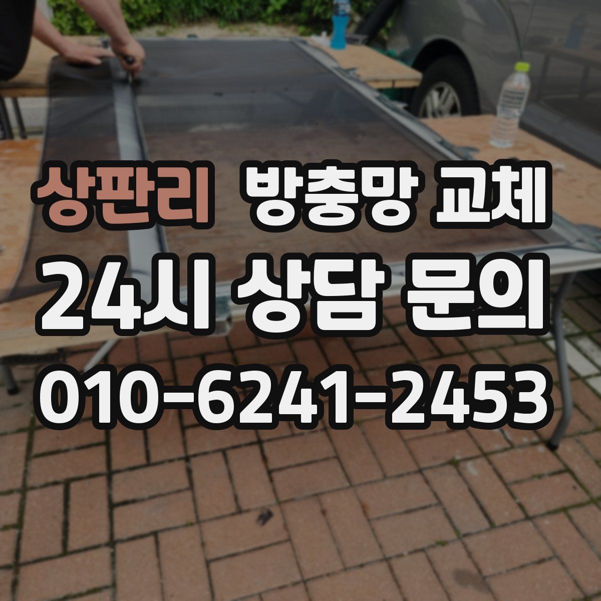 상판리 방충망 교체