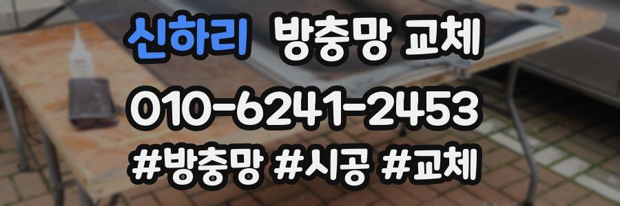 신하리 방충망 교체