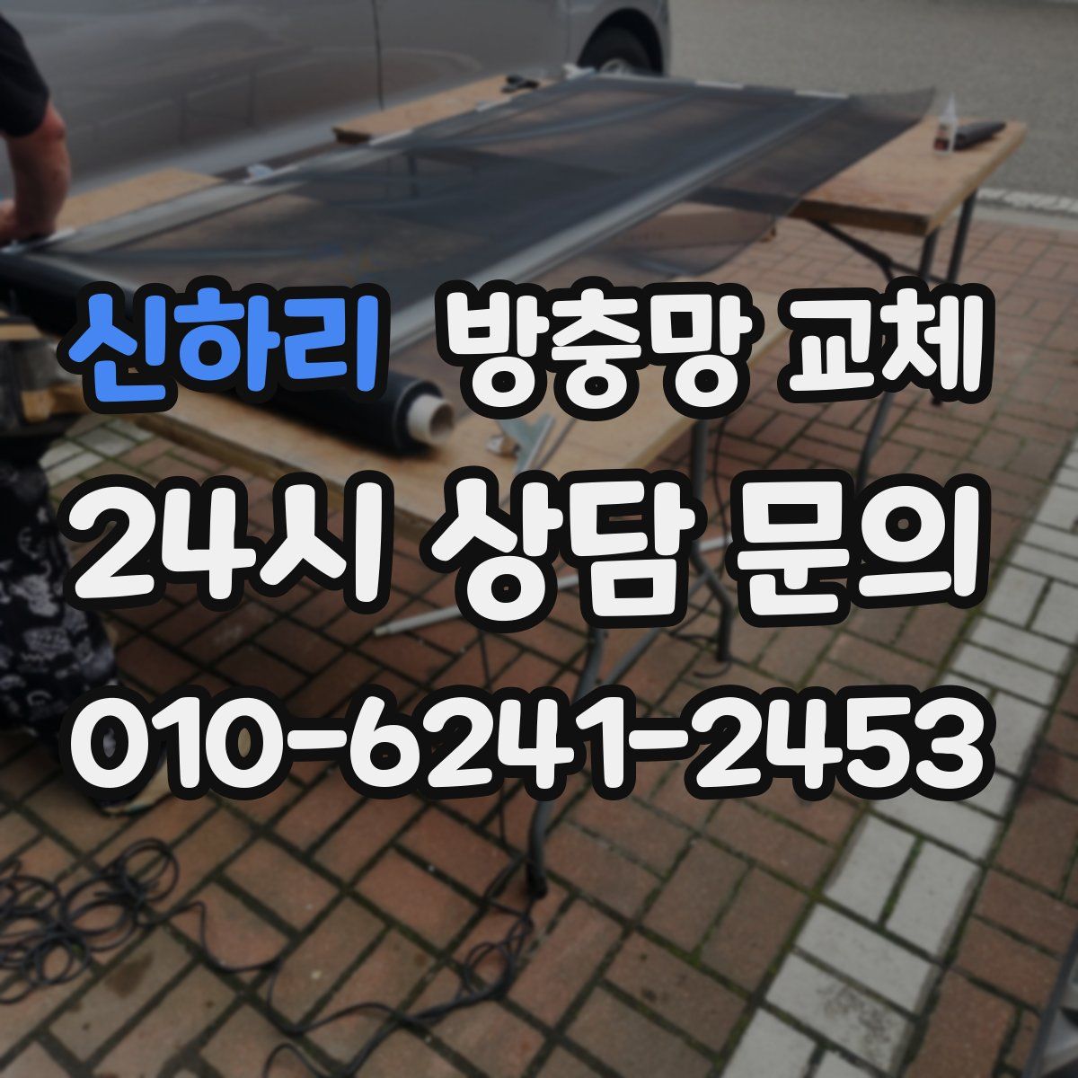 신하리 방충망 교체