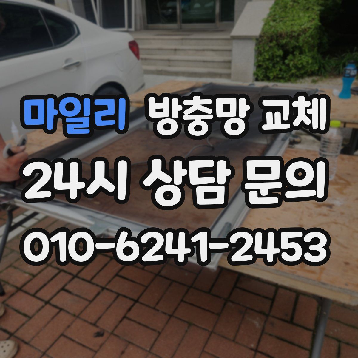 마일리 방충망 교체