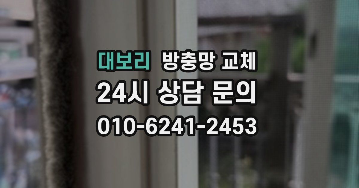 대보리 방충망 교체