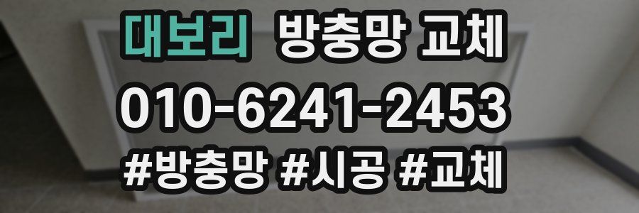 대보리 방충망 교체