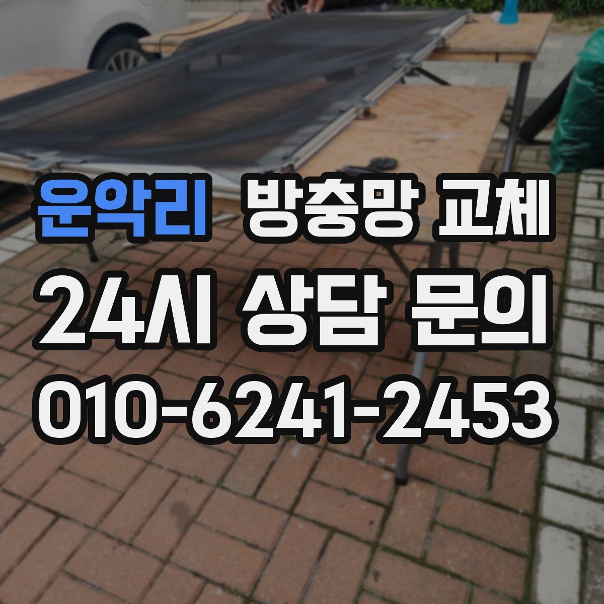 운악리 방충망 교체