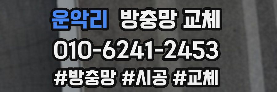 운악리 방충망 교체